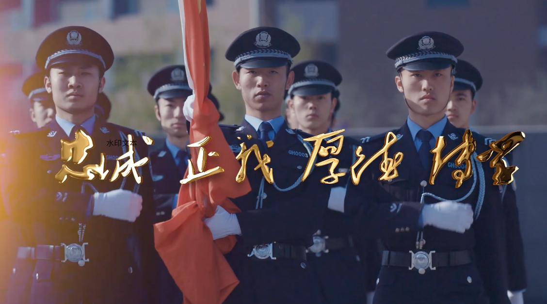 《山西警察学院》招生宣传片