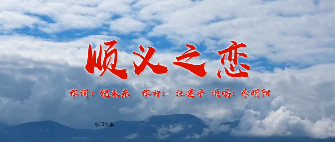 顺义之（六）《顺义之恋》