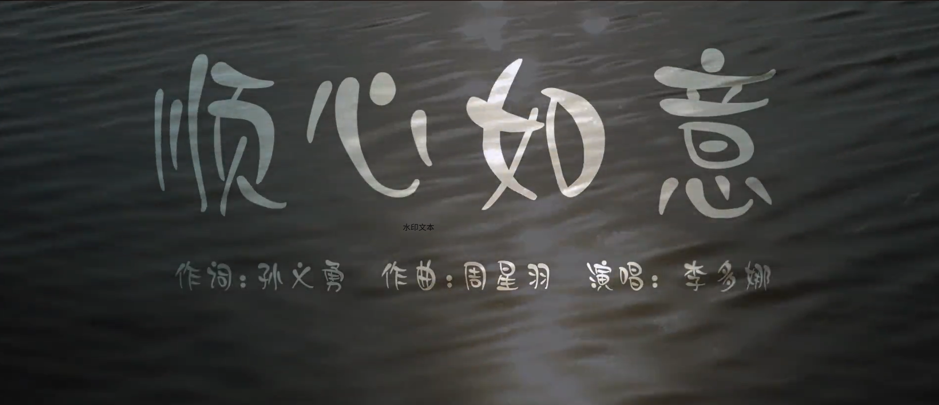 顺义之（五）《顺心如意》