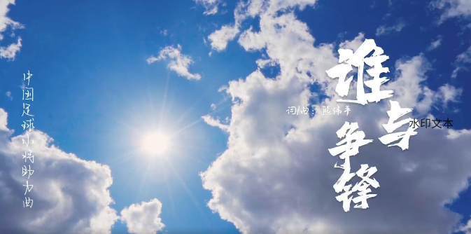 中国足球小将《谁与争锋》