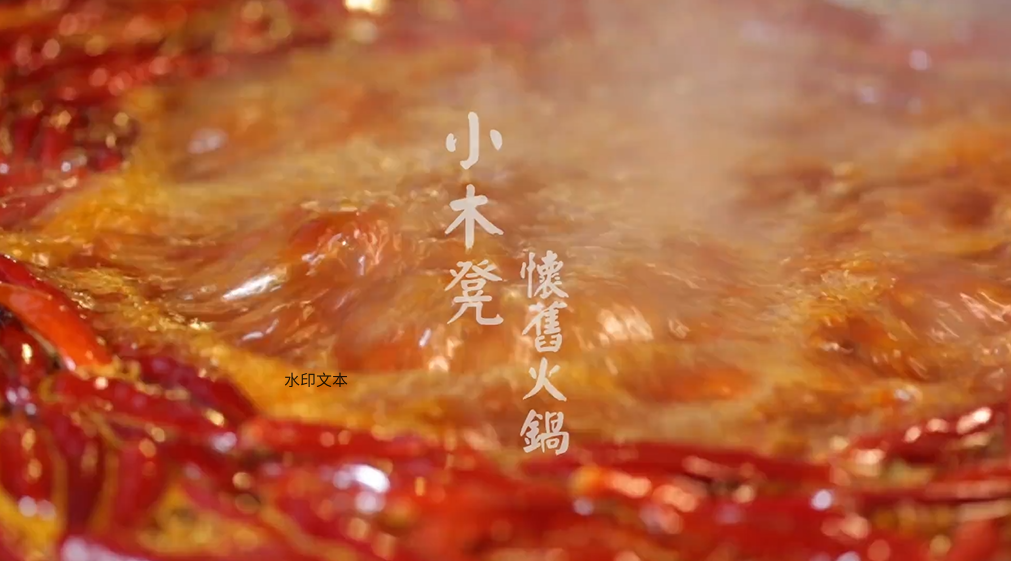 《小木凳》火锅店宣传片