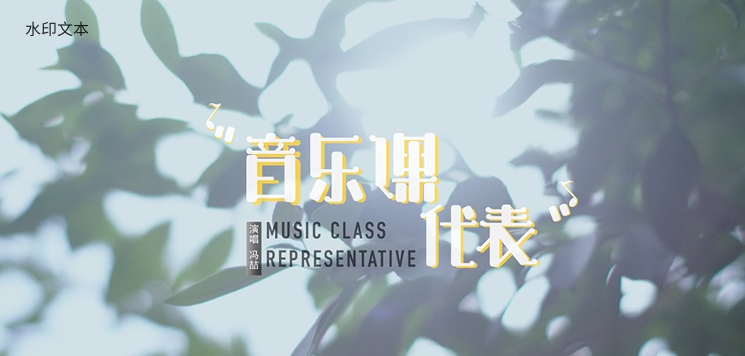 《音乐课代表》